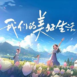 幸福山歌